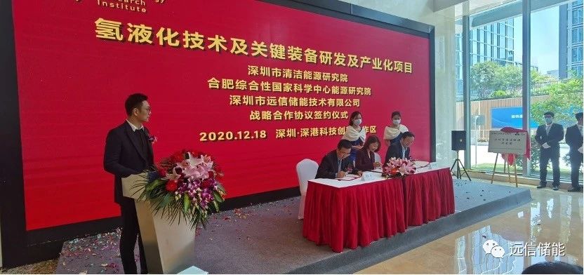 918博天娱乐储能与合肥综合性国家科学中心能源研究院、深圳清洁能源研究院签署氢液化技术及关键装备研发及产业化项目合作协议