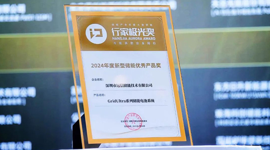 应势而变 聚势而强 | 918博天娱乐储能荣膺行家极光奖