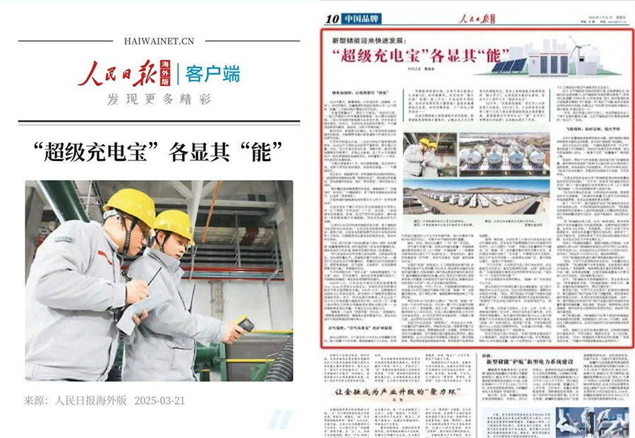 918博天娱乐的“定制化”及“全球化”：人民日报聚焦储能“超”能力
