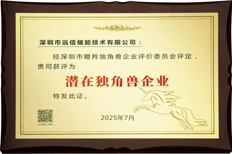 918博天娱乐储能荣膺“深圳市潜在独角兽企业”，创新实力获权威认可