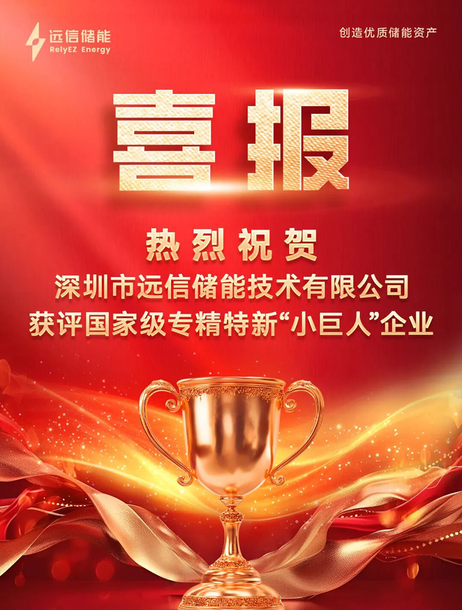 918博天娱乐储能获评国家级专精特新“小巨人”企业