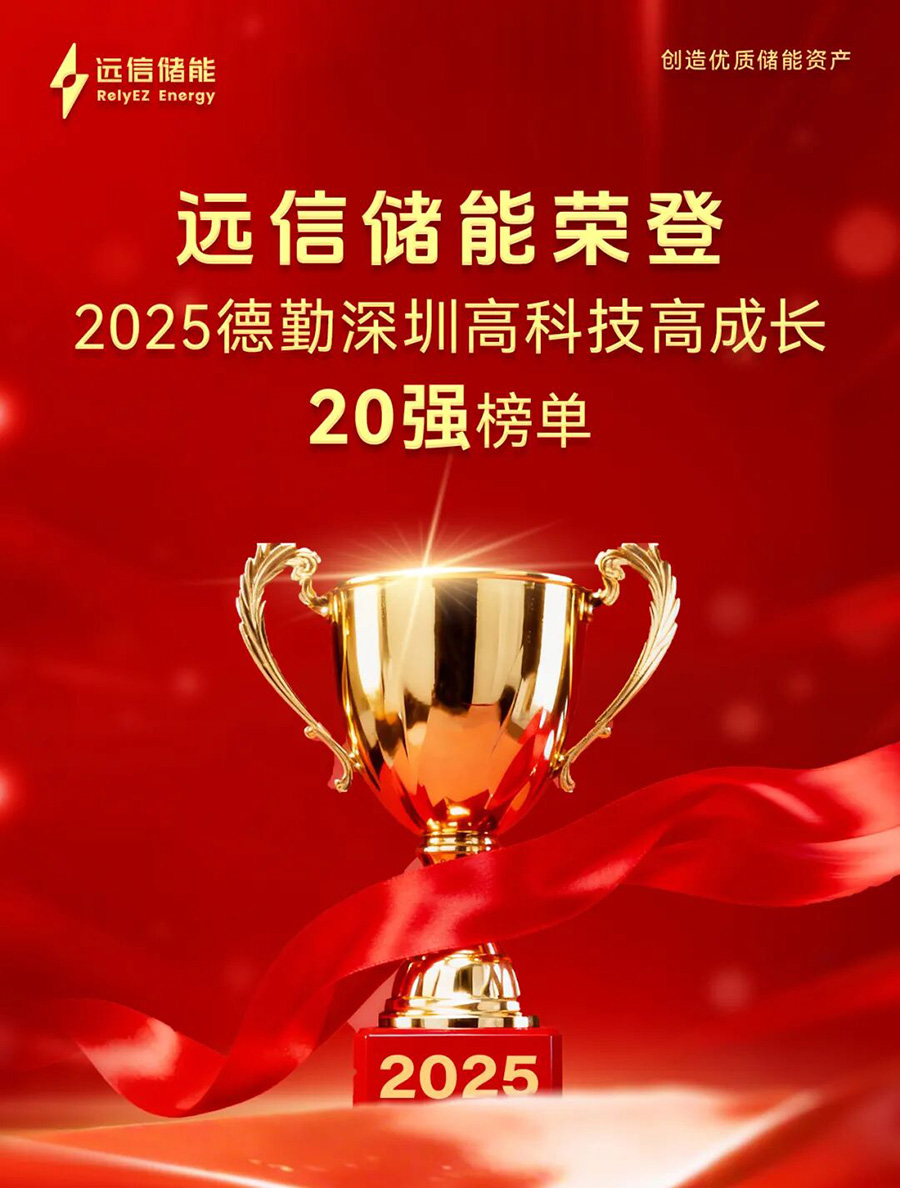 918博天娱乐储能荣登2025德勤深圳高科技高成长20强榜单