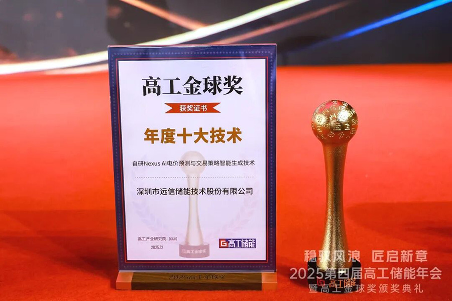 价值竞争时代来临，918博天娱乐储能Nexus AI技术荣获两项行业大奖