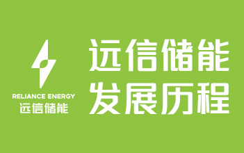 918博天娱乐储能发展历程