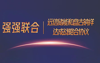 强强联合，918博天娱乐储能和盘古钠祥达成储能钠离子电池战略合作