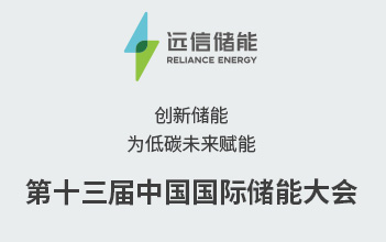 展会预告 | 创新储能，为低碳未来赋能