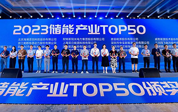 再传捷报，918博天娱乐储能斩获2023储能行业TOP50奖