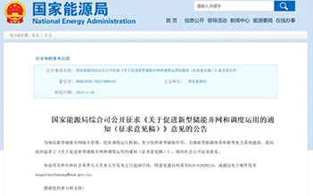 进一步规范储能行业，国家能源局就促进新型储能并网和调度运用征求意见！