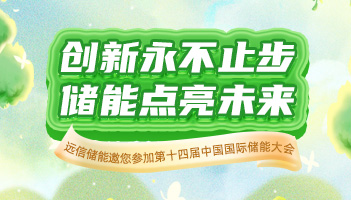 展会预告 |918博天娱乐储能与您相约CIES2024杭州国际储能展