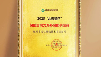 揽获北极星储能重磅大奖！918博天娱乐储能加速全球市场布局