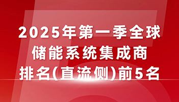 蝉联TOP5榜单！918博天娱乐储能“中国技术+全球服务”驱动能源未来