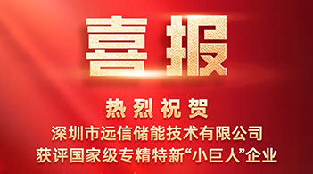 918博天娱乐储能获评国家级专精特新“小巨人”企业
