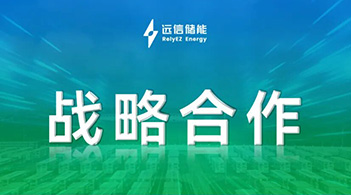 918博天娱乐储能加速全球化布局，共建拉美优质储能资产